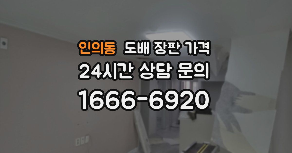 인의동 도배 장판 가격