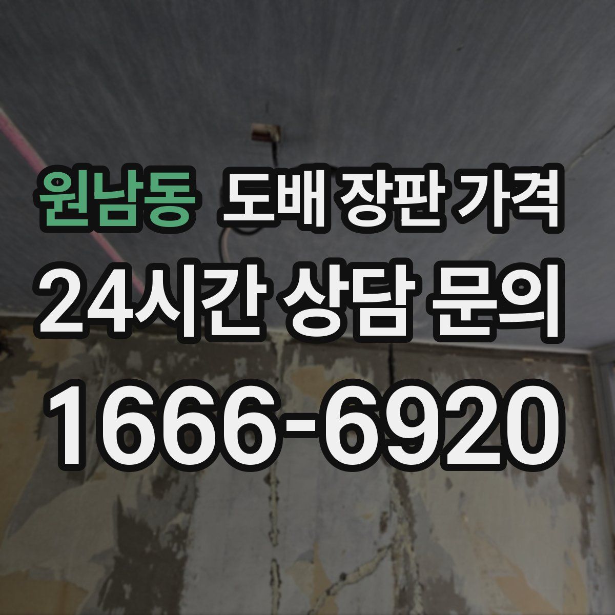 원남동 도배 장판 가격