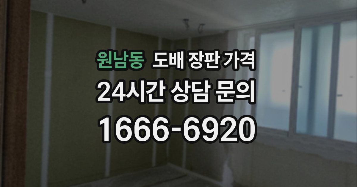 원남동 도배 장판 가격
