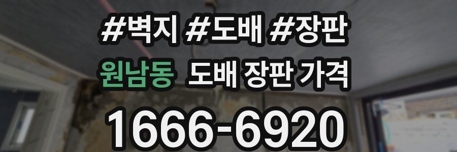 원남동 도배 장판 가격