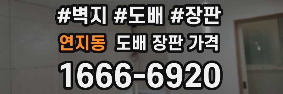 연지동 도배 장판 가격