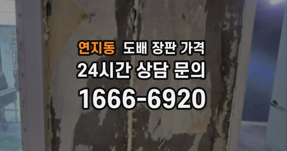연지동 도배 장판 가격