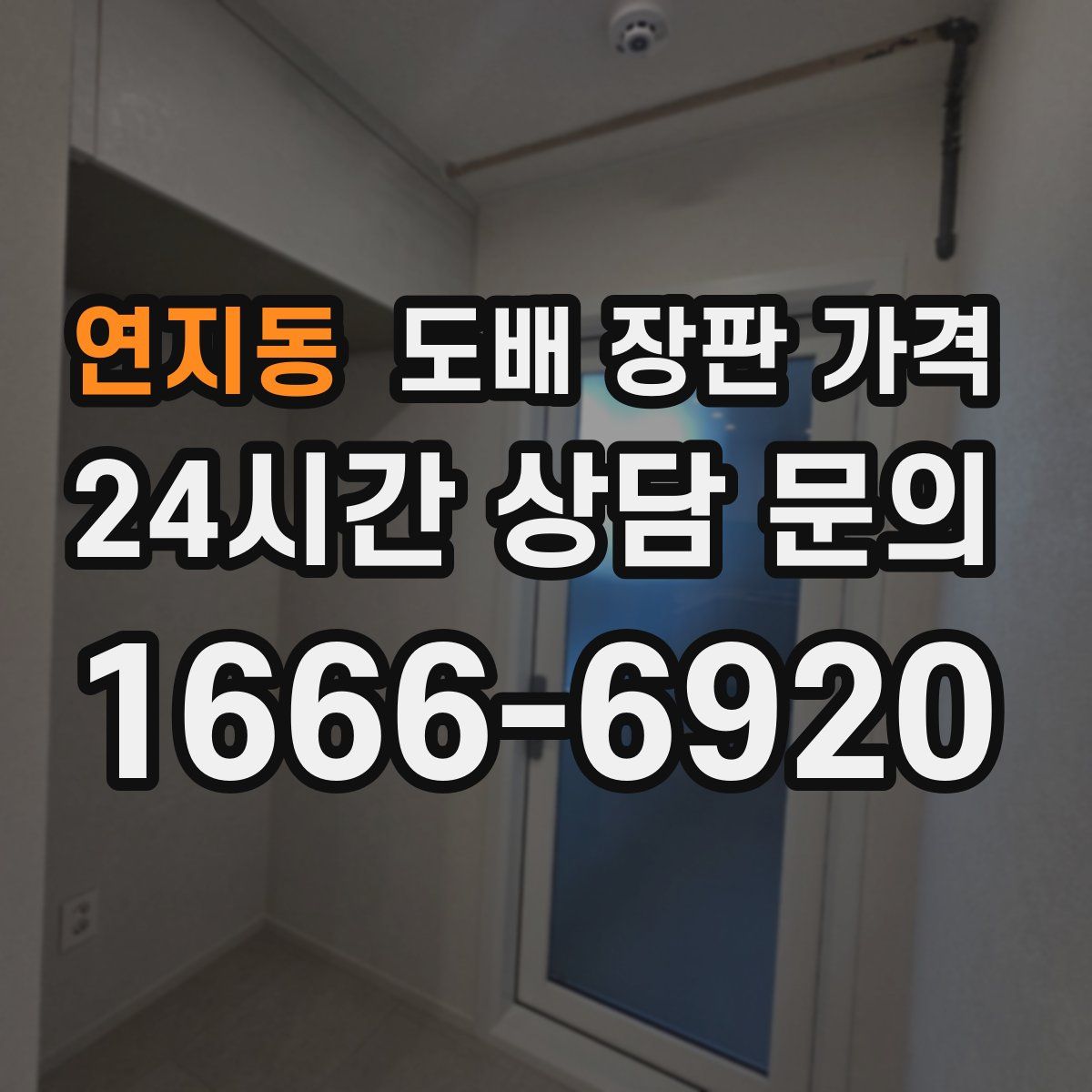 연지동 도배 장판 가격