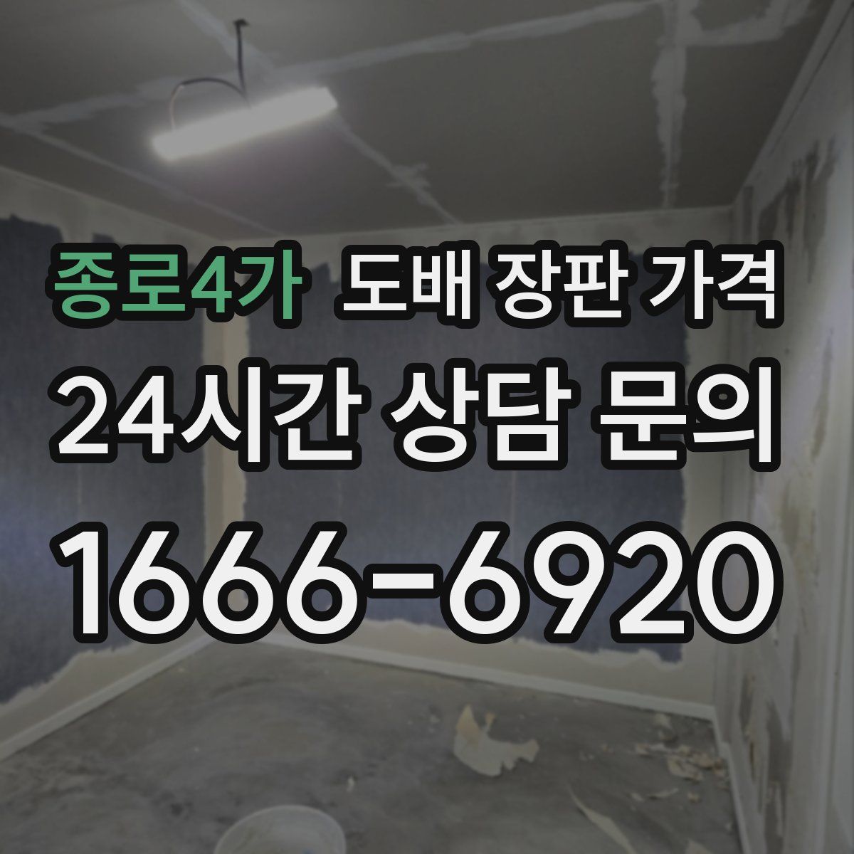 종로4가 도배 장판 가격