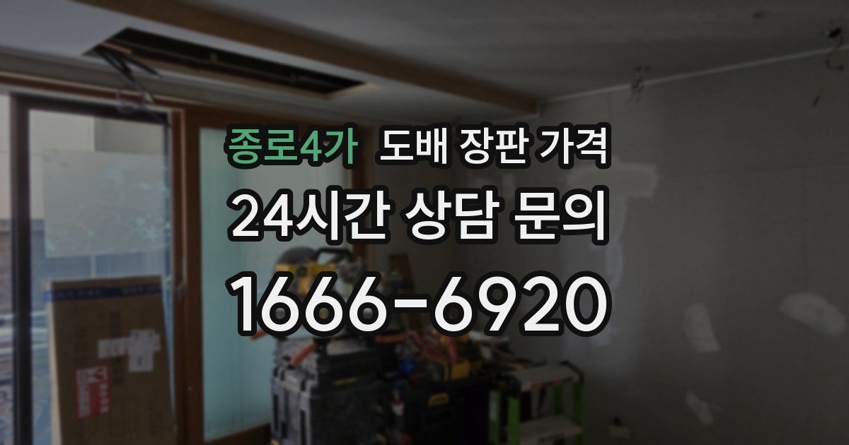 종로4가 도배 장판 가격