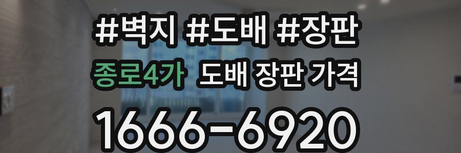 종로4가 도배 장판 가격