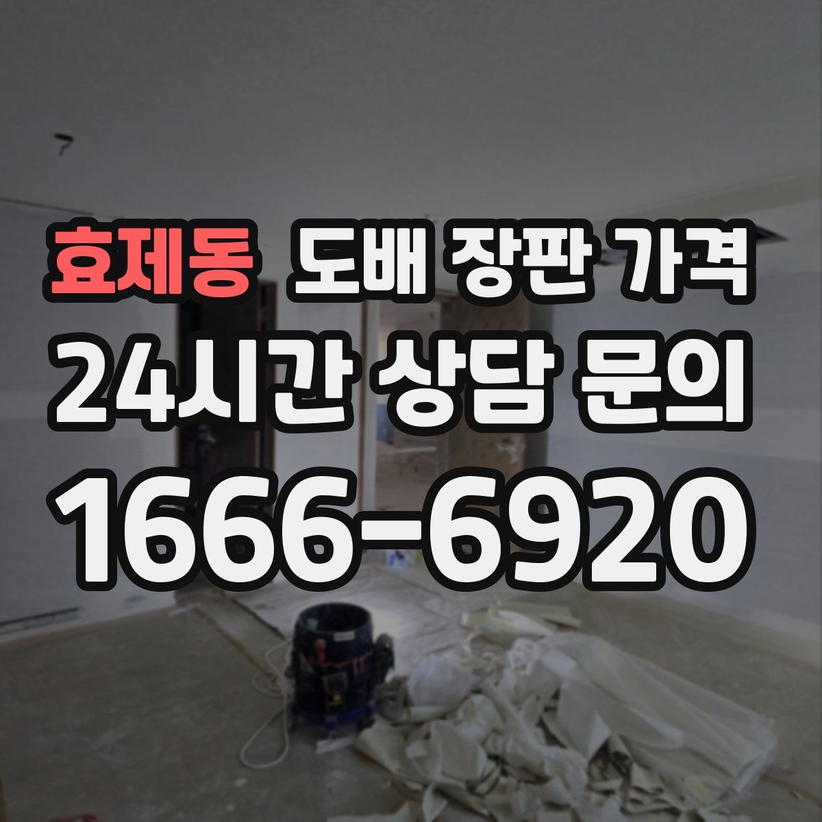 효제동 도배 장판 가격
