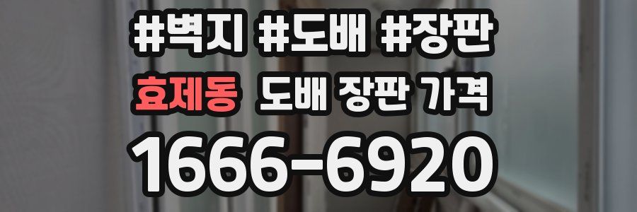 효제동 도배 장판 가격