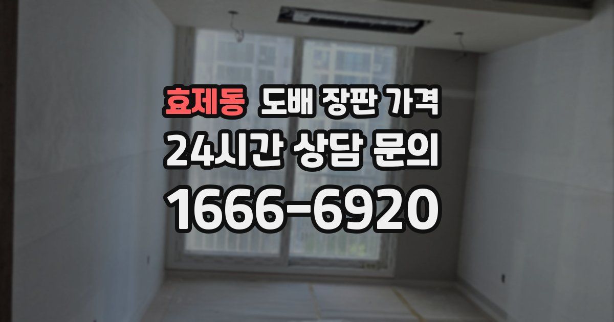 효제동 도배 장판 가격