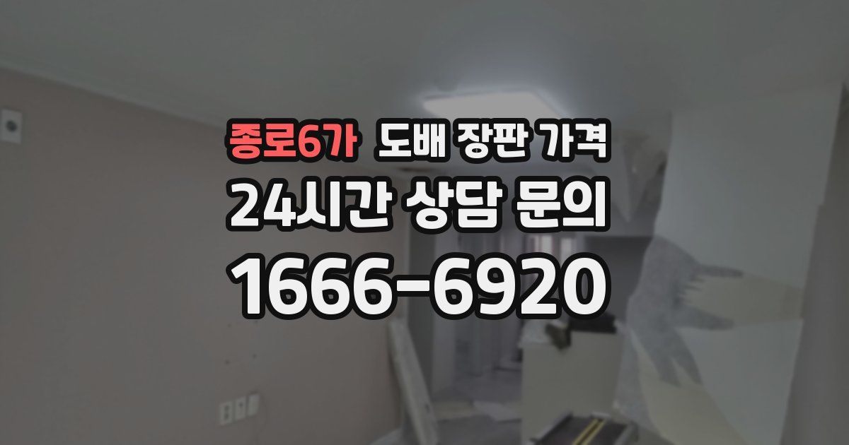 종로6가 도배 장판 가격