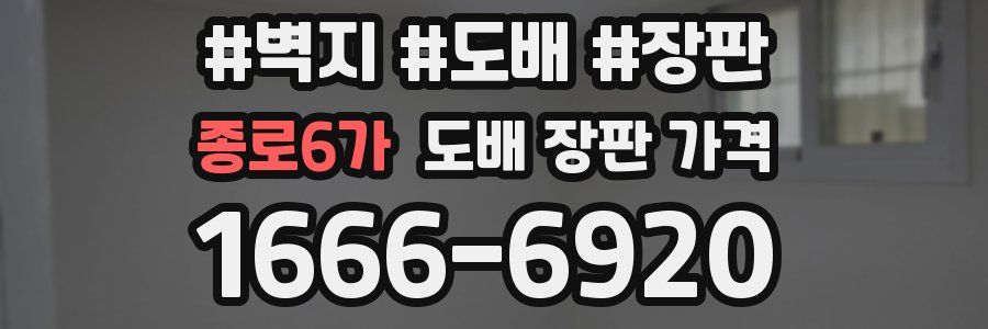 종로6가 도배 장판 가격