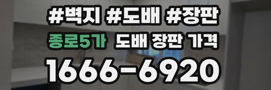 종로5가 도배 장판 가격