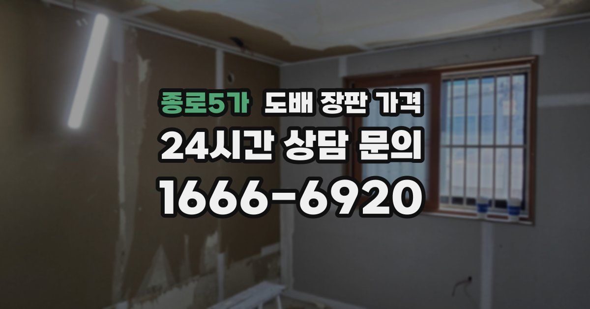 종로5가 도배 장판 가격