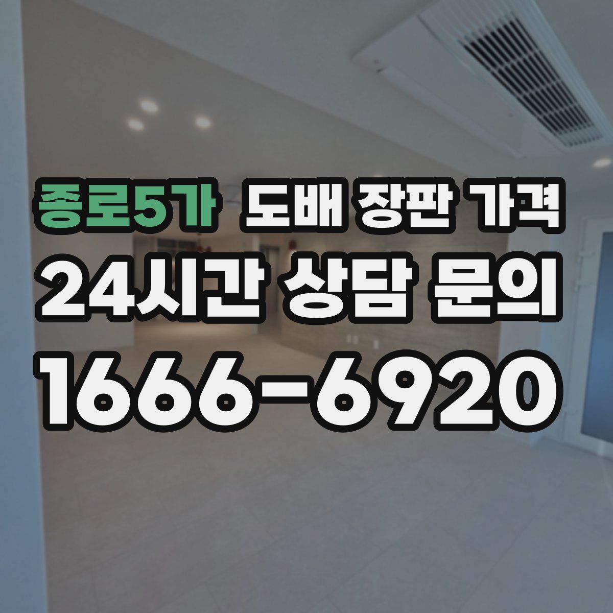 종로5가 도배 장판 가격