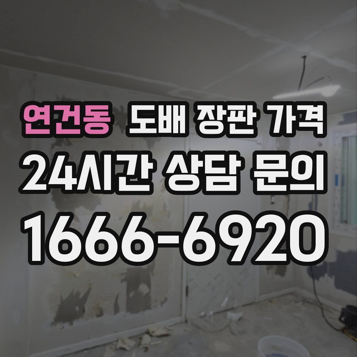 연건동 도배 장판 가격