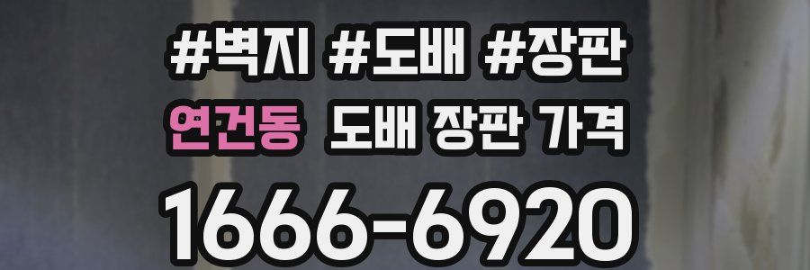 연건동 도배 장판 가격