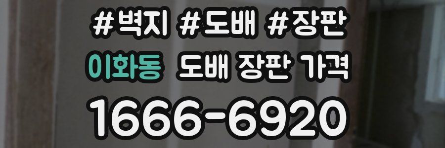 이화동 도배 장판 가격