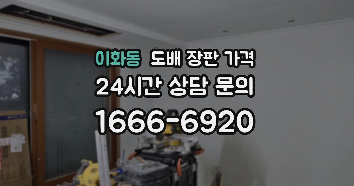 이화동 도배 장판 가격