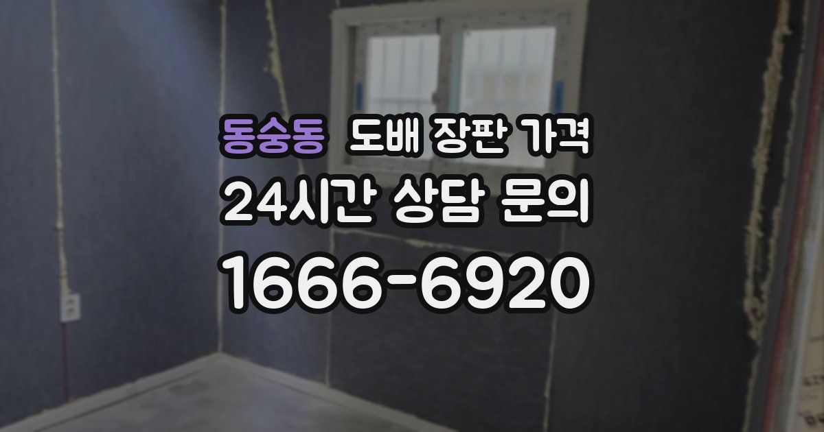 동숭동 도배 장판 가격