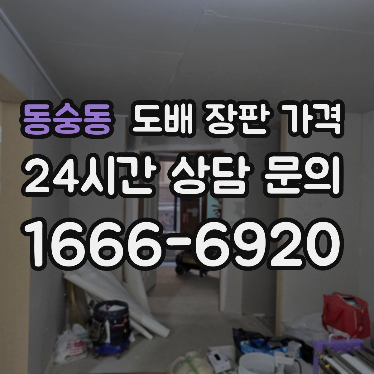 동숭동 도배 장판 가격