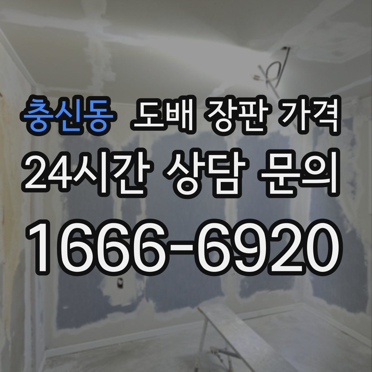 충신동 도배 장판 가격