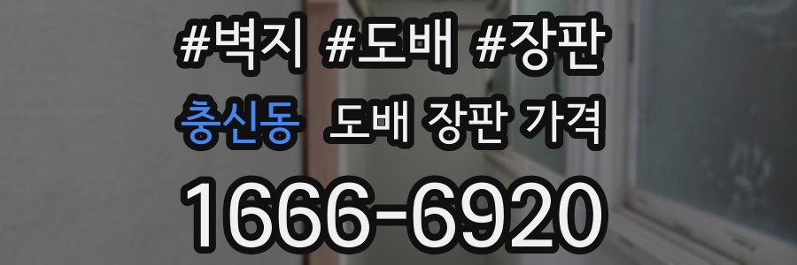 충신동 도배 장판 가격