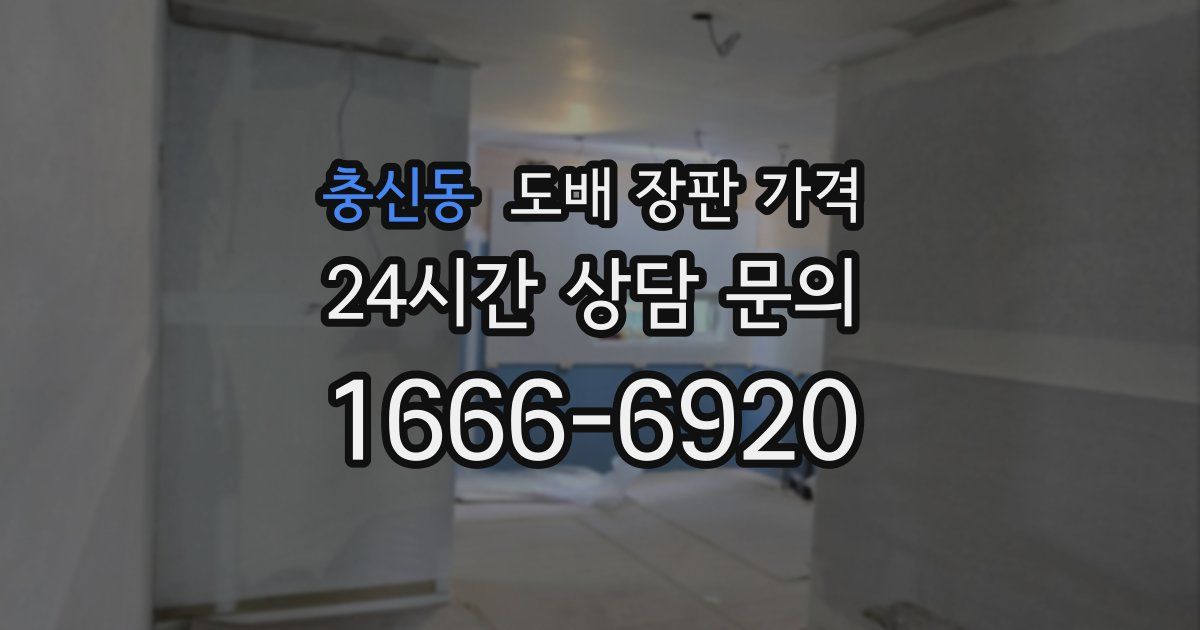 충신동 도배 장판 가격