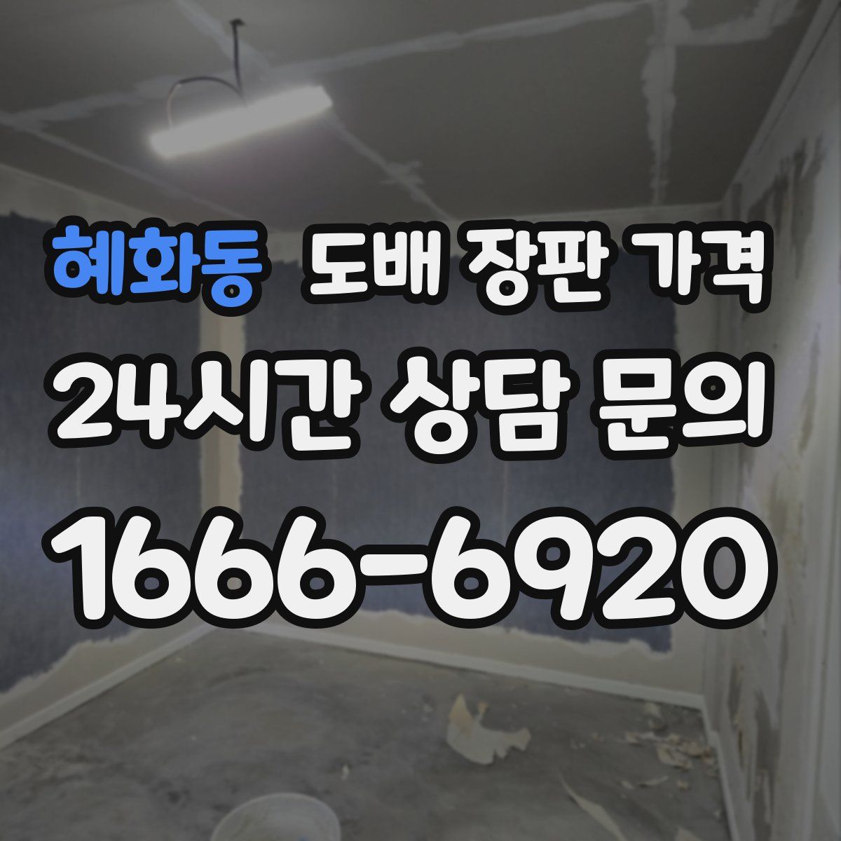 혜화동 도배 장판 가격