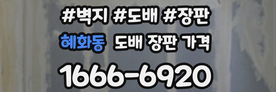 혜화동 도배 장판 가격