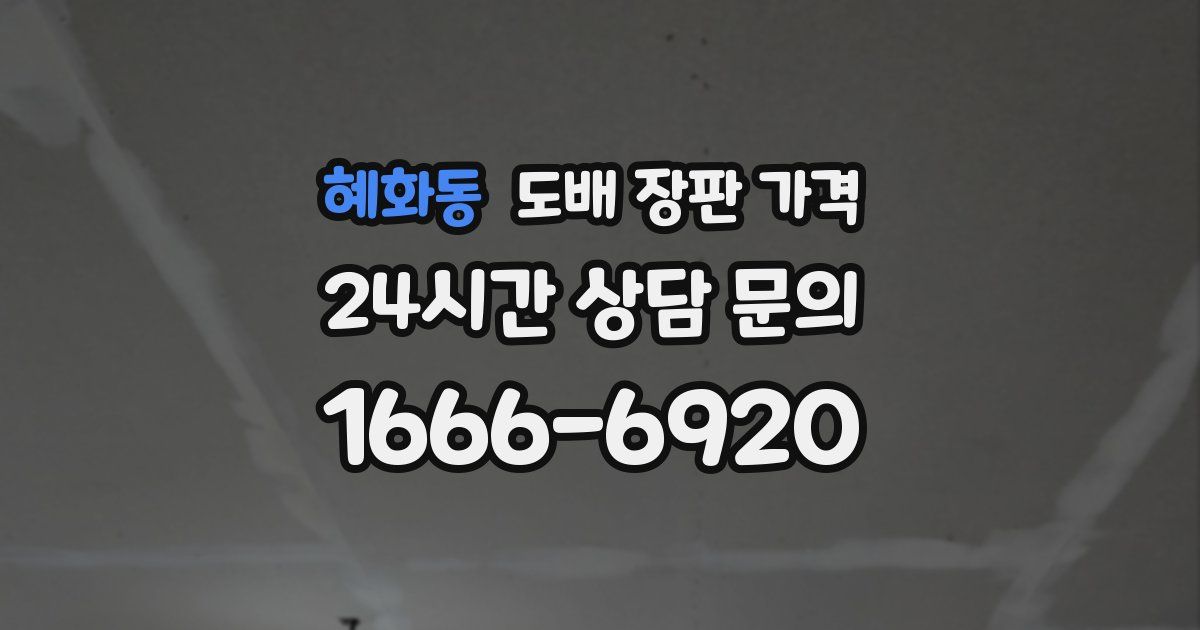 혜화동 도배 장판 가격
