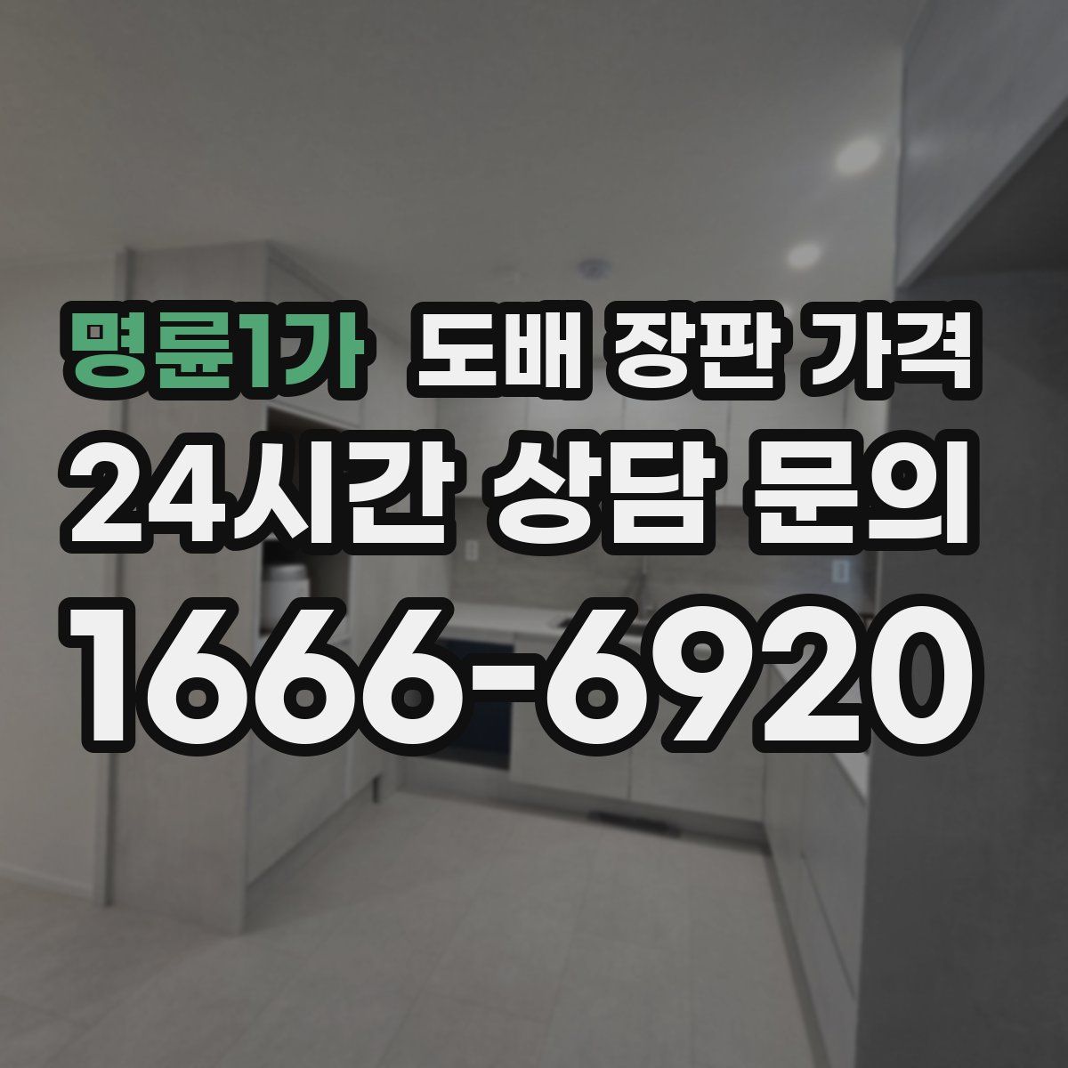 명륜1가 도배 장판 가격