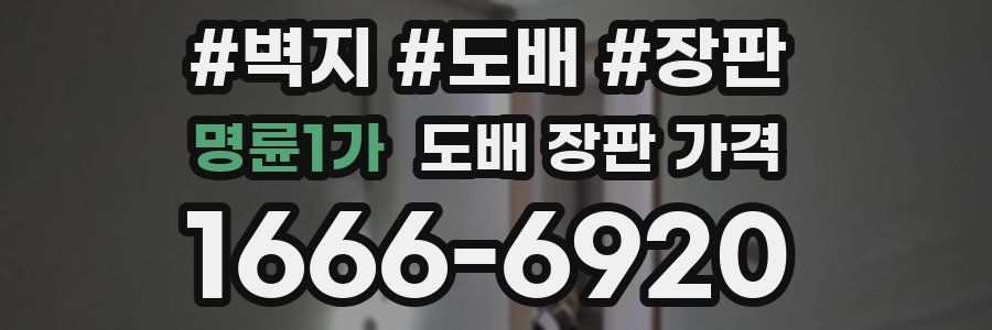 명륜1가 도배 장판 가격