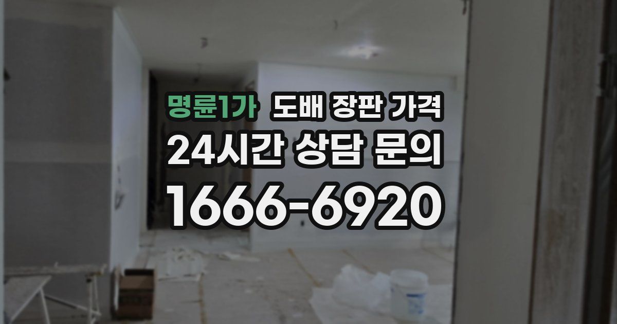 명륜1가 도배 장판 가격