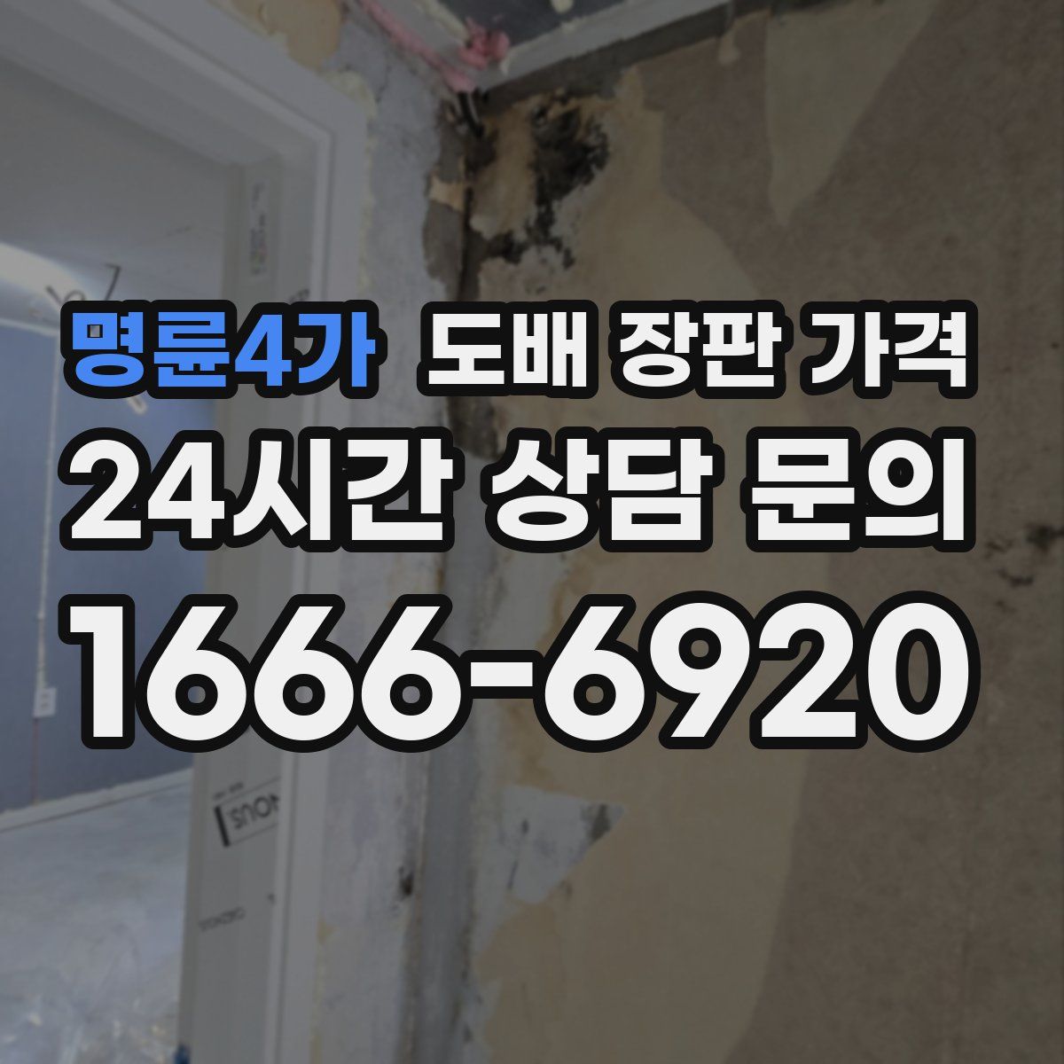 명륜4가 도배 장판 가격