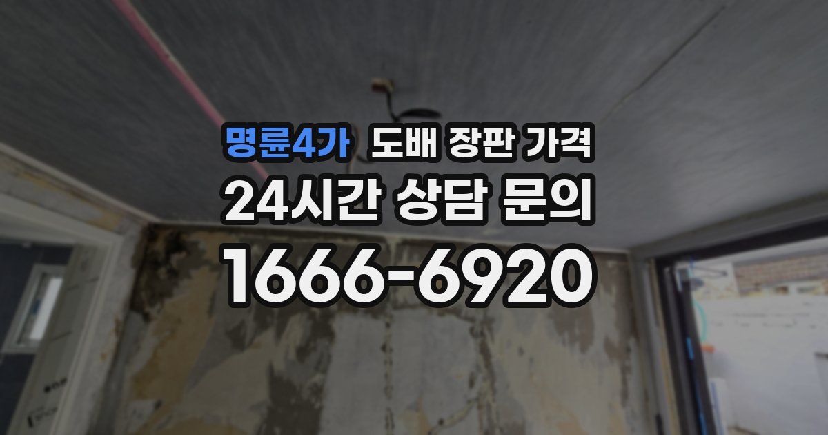 명륜4가 도배 장판 가격