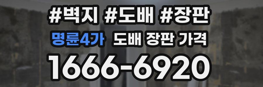 명륜4가 도배 장판 가격