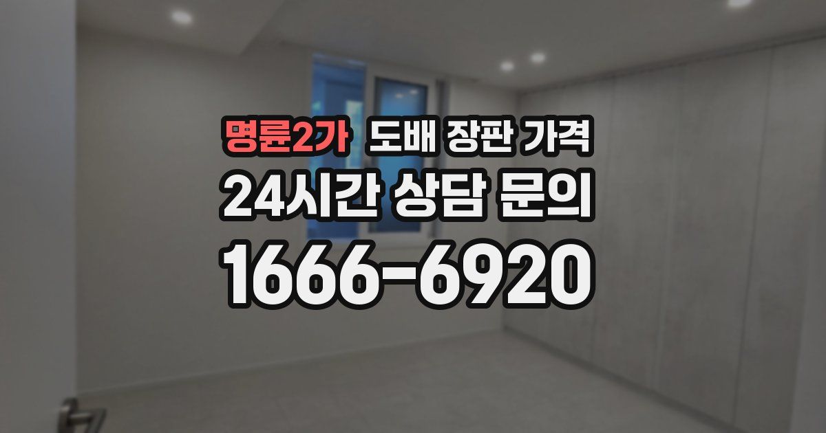 명륜2가 도배 장판 가격
