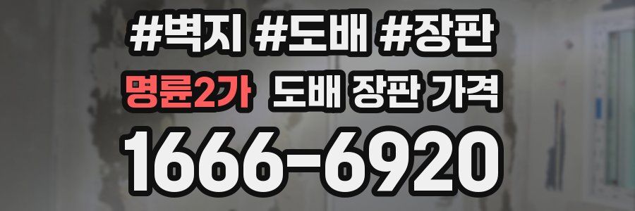 명륜2가 도배 장판 가격