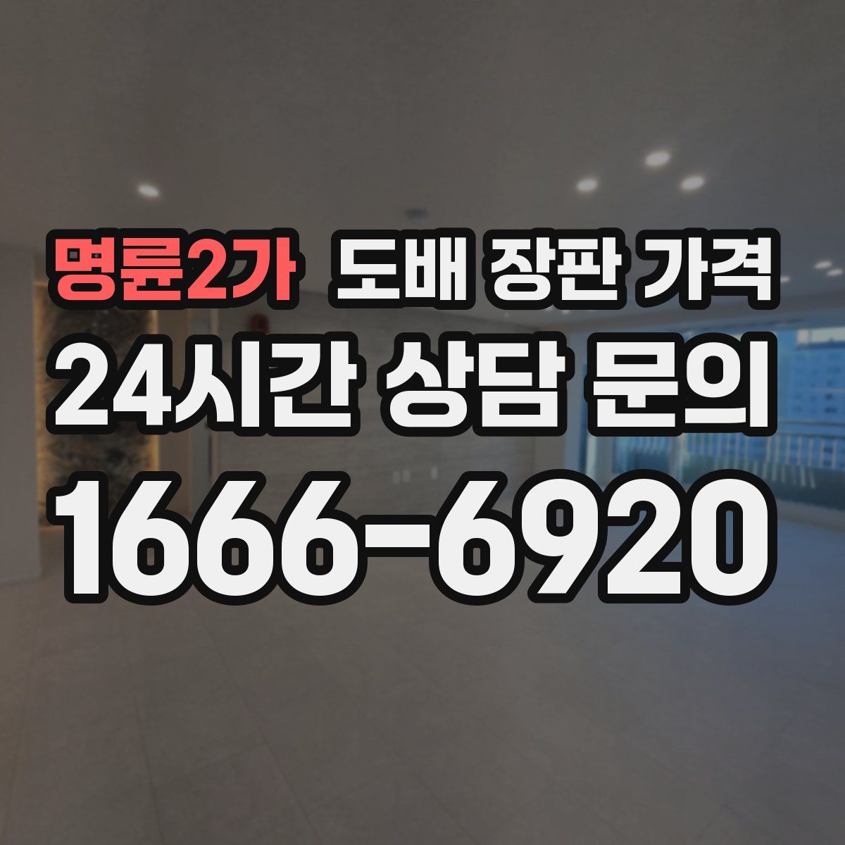 명륜2가 도배 장판 가격