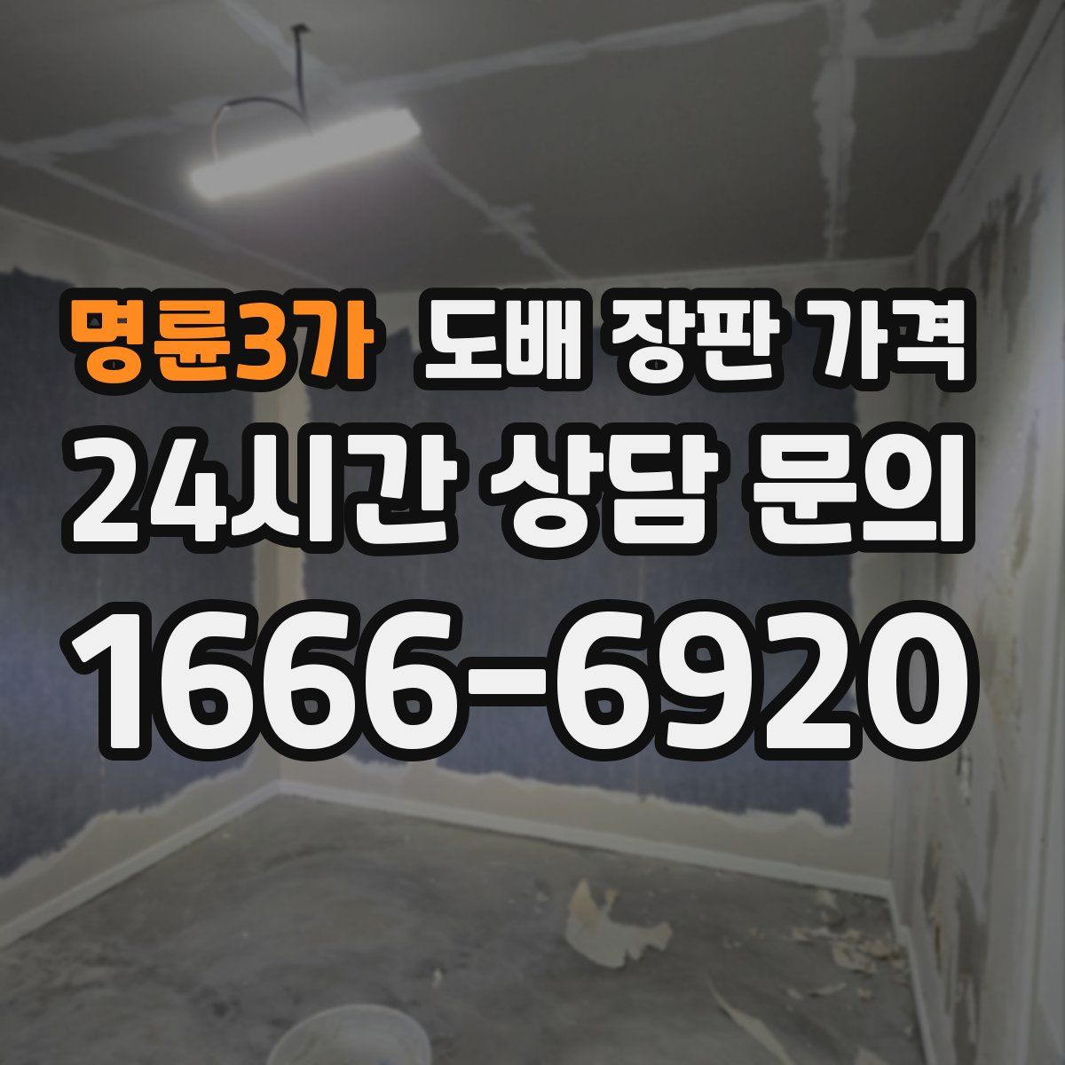명륜3가 도배 장판 가격