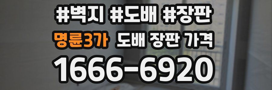 명륜3가 도배 장판 가격
