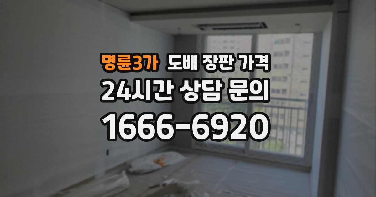 명륜3가 도배 장판 가격