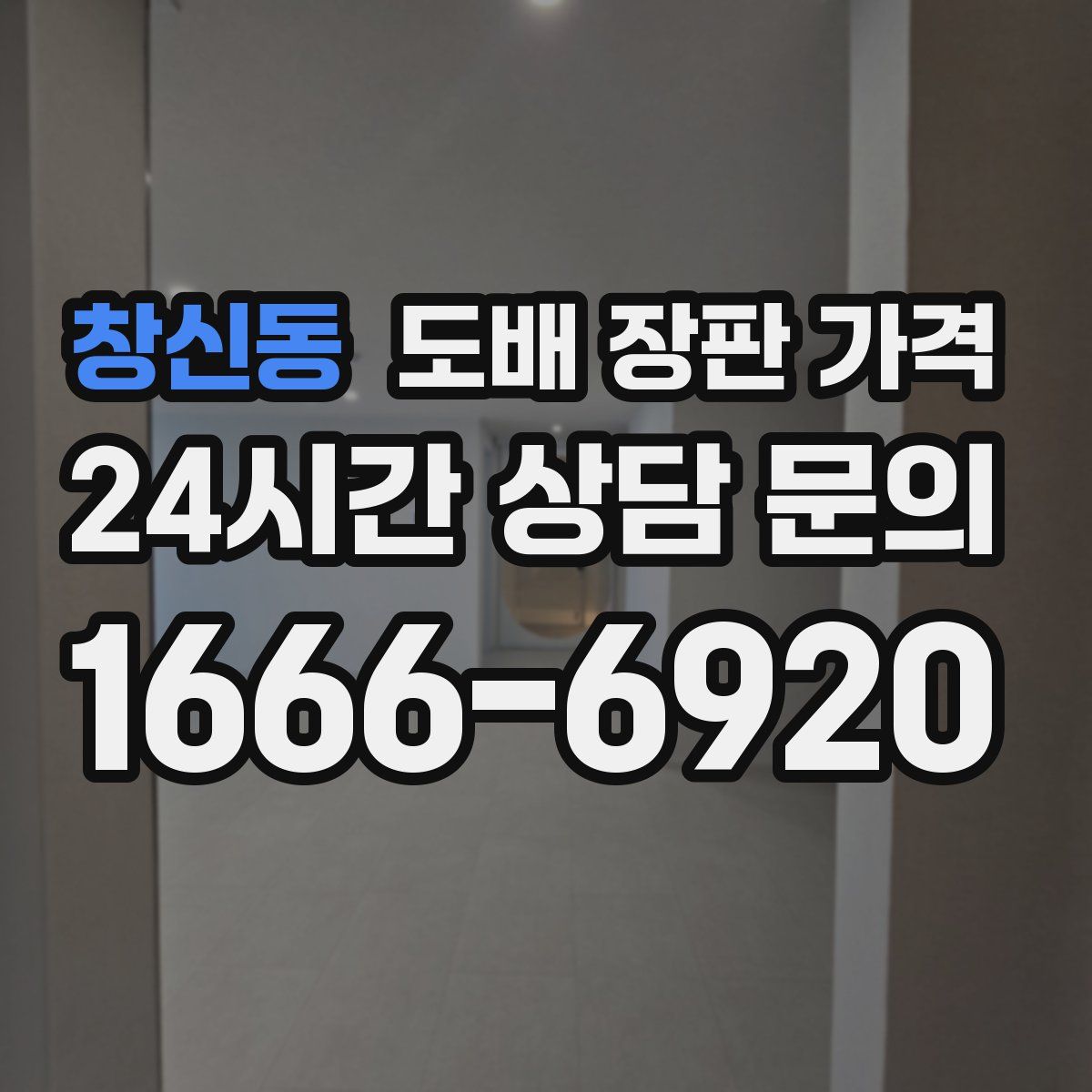 창신동 도배 장판 가격