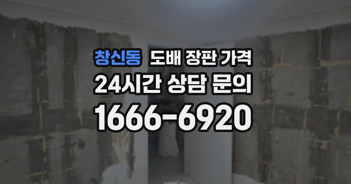창신동 도배 장판 가격