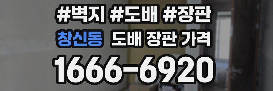 창신동 도배 장판 가격