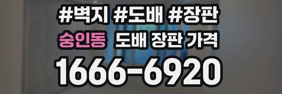 숭인동 도배 장판 가격