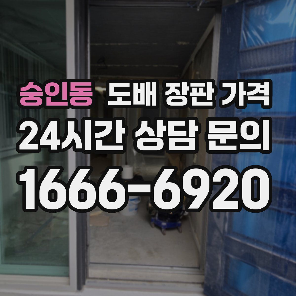 숭인동 도배 장판 가격