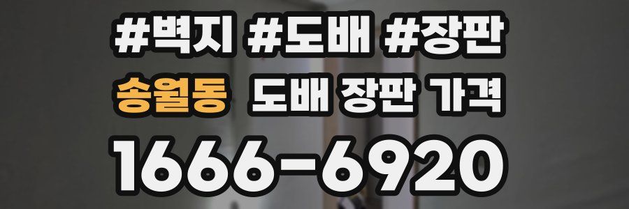 송월동 도배 장판 가격