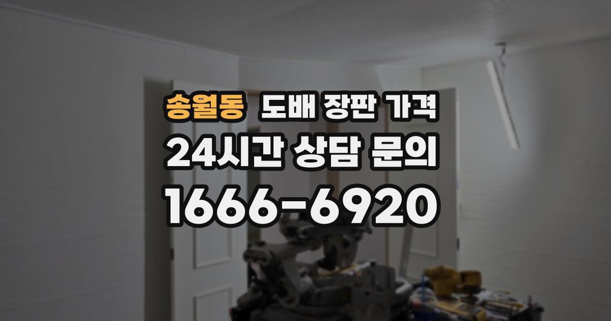 송월동 도배 장판 가격