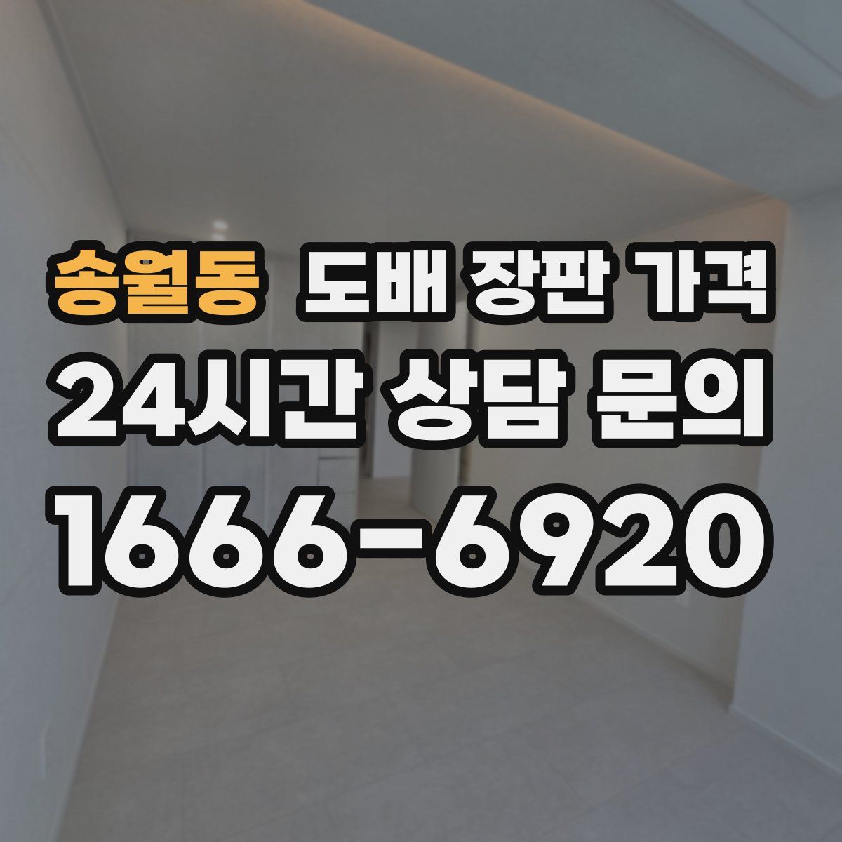 송월동 도배 장판 가격